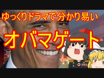 ゆっくりドラマ オバマゲート