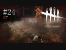 #24【Dead by Daylight】はってでも生き残りたい！