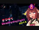 きりたんとゆっくりのDead by Daylight part5