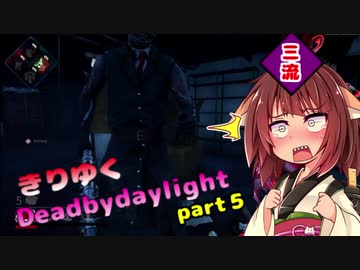 きりたんとゆっくりのDead by Daylight part5