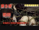 第２夜：死印【やっぱり心霊を理解したくて朗読実況】花彦くん編