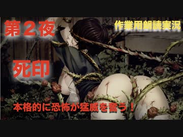 第２夜：死印【やっぱり心霊を理解したくて朗読実況】花彦くん編