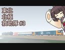 【Stormworks】東北北極救助隊 #3【きりたん実況】