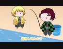 【ゆる鬼滅アニメ】炭治郎は釣りあげたい【竈門炭治郎、我妻善逸】