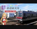 [ボイロ達が行く鉄道旅]東武伊勢崎線の旅(VOICEROID実況)