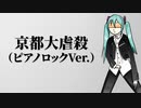 【初音ミク】京都大虐殺 The Kyoto Music Massacre【オリジナル曲ピアノロックVer.】