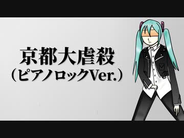 【初音ミク】京都大虐殺 The Kyoto Music Massacre【オリジナル曲ピアノロックVer.】