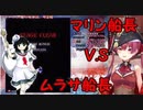 【宝鐘マリン】マリン船長VSムラサ船長【ホロライブ/切り抜き】【東方/村紗水蜜】