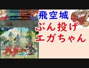 【FEH_651】 ぶん投げエガちゃん！　（ 飛空城やってく！ ）　伝承エーデルガルト　【 ファイアーエムブレムヒーローズ 】 【 Fire Emblem Heroes 】