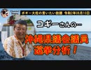 コギーさんの沖縄県議会議員選挙分析！　ボギー大佐の言いたい放題　2020年06月10日　21時頃　放送分