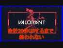 計200キル取るまで終われないValorant【アーカイブ】part1