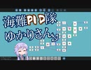【Stormworks】海難PID隊 ゆかりさん