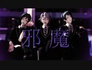 【MMDツイステ】邪魔【はまち式アズール・フロイド・ジェイド】