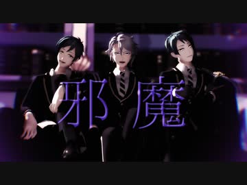 【MMDツイステ】邪魔【はまち式アズール・フロイド・ジェイド】