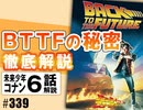 #339 岡田斗司夫ゼミ 完全映画を徹底分析〜バック・トゥ・ザ・フューチャーの秘密+コナン#6「ダイスの反逆」（4.81）