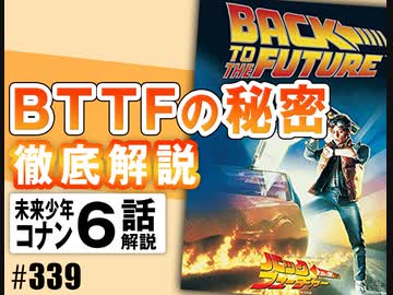 #339 岡田斗司夫ゼミ 完全映画を徹底分析〜バック・トゥ・ザ・フューチャーの秘密+コナン#6「ダイスの反逆」（4.81）