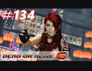 格ゲー好きがやりこむDOA6実況プレイ#134[紅葉]