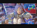 【三国志大戦】 私が、ここにいるぞ！116