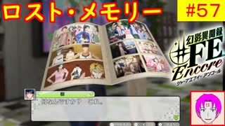 【♯FE_57】 幻影異聞録♯FE Encore やってく part.57 （ ロスト・メモリー ）　初見プレイ　難易度：ハード　switch　【 幻影異聞録シャープエフイーアンコール 】