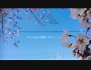 【初音ミク】今年も桜は綺麗に咲きました / しとろん 【オリジナル】