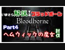 いまさら解説するブラッドボーン～神秘マンを作る～　part 4