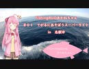 FishingRoiDあかねちゃん　＃１　～てがるにあそぼうスーパーライト～