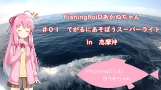 FishingRoiDあかねちゃん　＃１　～てがるにあそぼうスーパーライト～