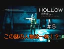 走ってくれない記憶喪失の主人公のホラーゲーム【 HOLLOW 実況 】＃５