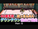 【実況】40歳手前のおっさん４人でダウンタウン熱血行進曲【Part5】
