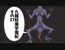 【九龍妖魔學園紀】ロマンのある青春が欲しくて実況　vol.27
