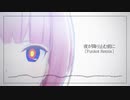 夜が降り止む前に Funkot Remix