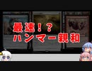 【パイオニア】あかりのファクトMTG第9話～暴力！火力！！ハンマー親和！！！～