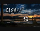 【#7】DISH//猫をいつもの陰キャが全力で歌いましたよ。