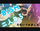 【叩いてみた】二人なら / BiSH　DRUM COVER