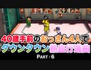 【実況】40歳手前のおっさん４人でダウンタウン熱血行進曲【Part6】