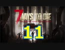 【11】 7日毎の死の祭典！一人のんびり余生を送る 7days to die 実況！