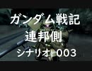 ガンダム戦記 　 連邦側（Phantom sweep隊）　イフリート・ナハト登場　シナリオ　００３