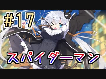 【紲星あかり】アメコミのヒーローになる！「Marvel's Spider-Man」またぁ～り実況プレイ part17