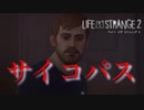 世の中で一番ヤバい奴【ライフイズストレンジ２】＃１２/Life is strange2