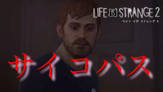 世の中で一番ヤバい奴【ライフイズストレンジ２】＃１２/Life is strange2