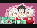 悪魔っ娘と仲良くしたい男がHelltaker実況プレイpart2