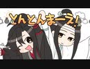 【手描き】忘羡でとん/とん/まーえ！
