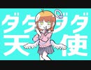 ▶︎ダダダダ天使 　歌ってみた《ゆかだんぼう》