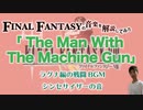 FF8「The Man With The Machine Gun」はある意味ラグナのテーマ【ゲーム音楽解説してみた】