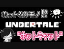 【UNDERTALE＃1８】ホットなケモノ！？”ホットキャット”