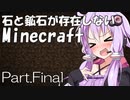 【Minecraft】石と鉱石が存在しないMinecraft Part.final【結月ゆかり】
