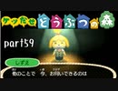 とびだせどうぶつの森実況 part59【ノンケ冒険記☆ケツだせ村の1年間】