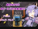 【ビール紹介】ゆかりとつむりの珍ビール1分とちょっとの紹介 part1【結月ゆかり】