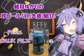 【ビール紹介】ゆかりとつむりの珍ビール1分とちょっとの紹介 part1【結月ゆかり】