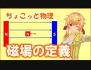ちょこっと物理【磁場の定義】